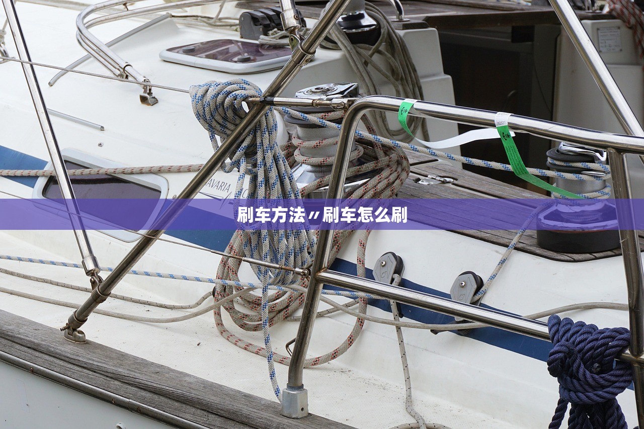 刷车方法〃刷车怎么刷 刷车方法〃刷车怎么刷