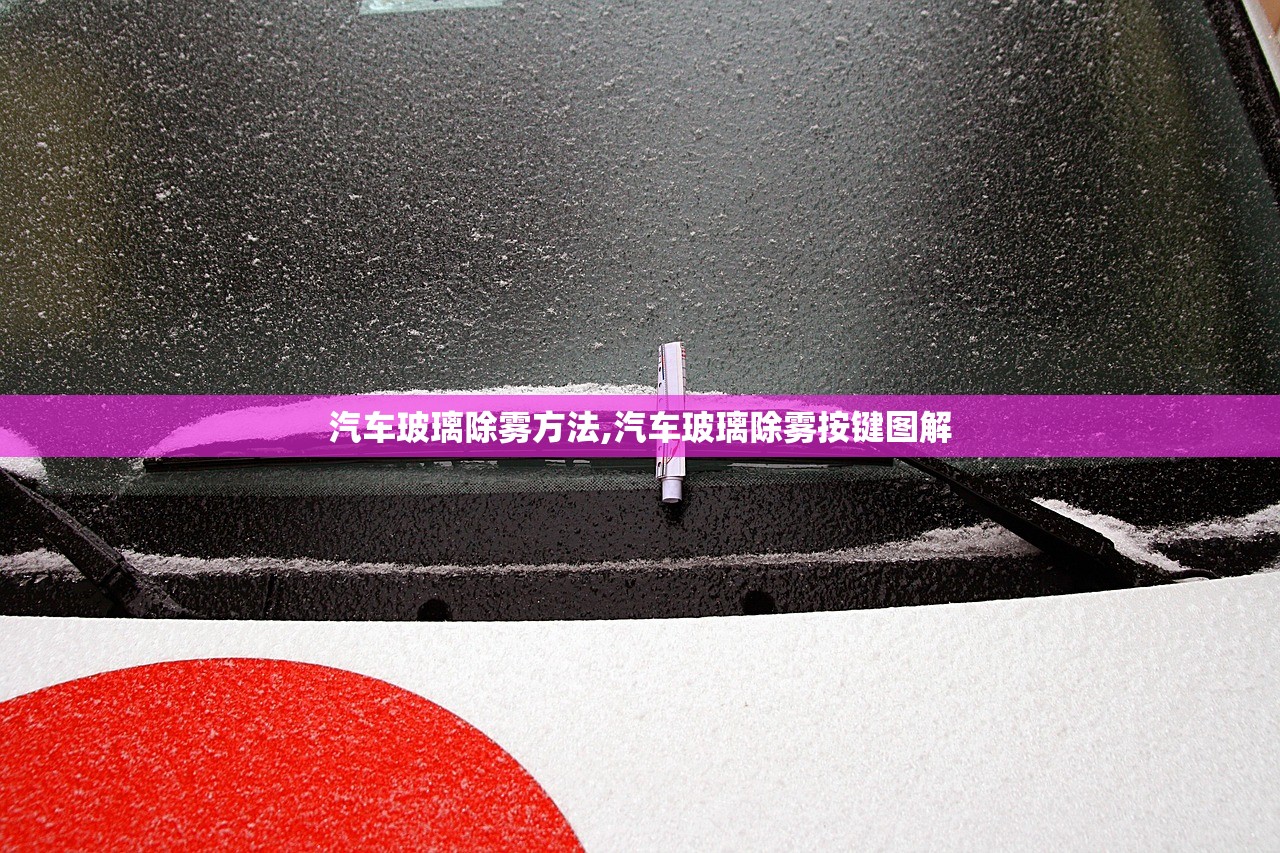 汽车玻璃除雾方法,汽车玻璃除雾按键图解