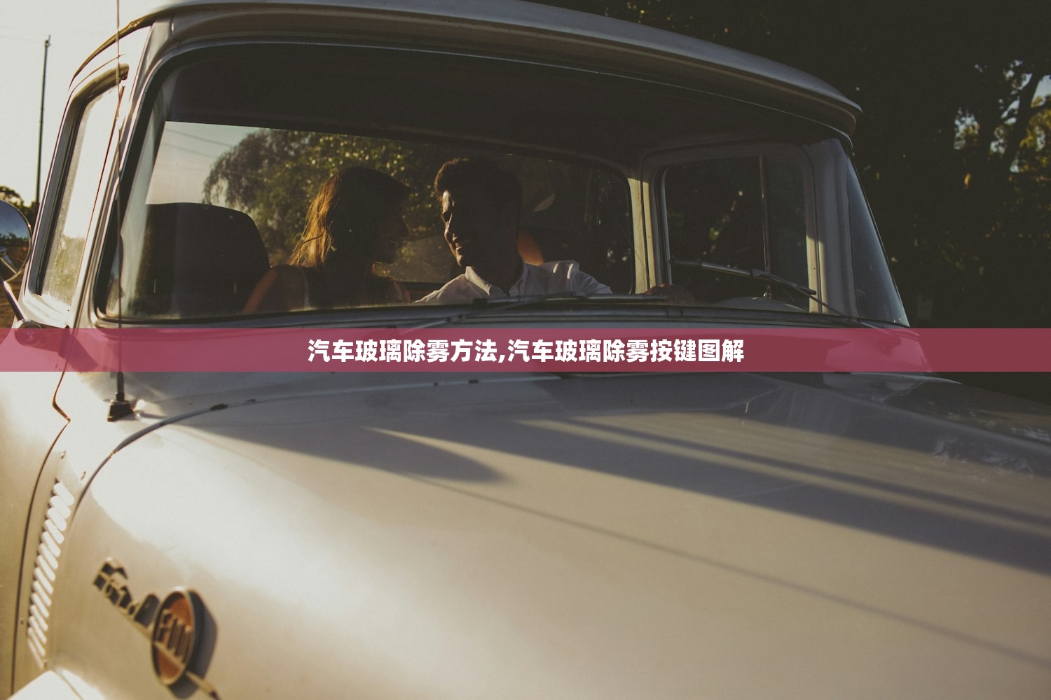 汽车玻璃除雾方法,汽车玻璃除雾按键图解