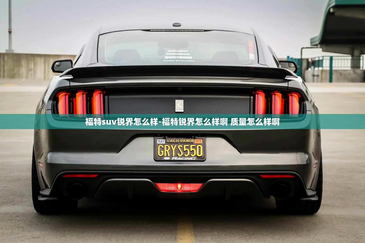 福特suv锐界怎么样-福特锐界怎么样啊 质量怎么样啊 福特suv锐界怎么样-福特锐界怎么样啊 质量怎么样啊
