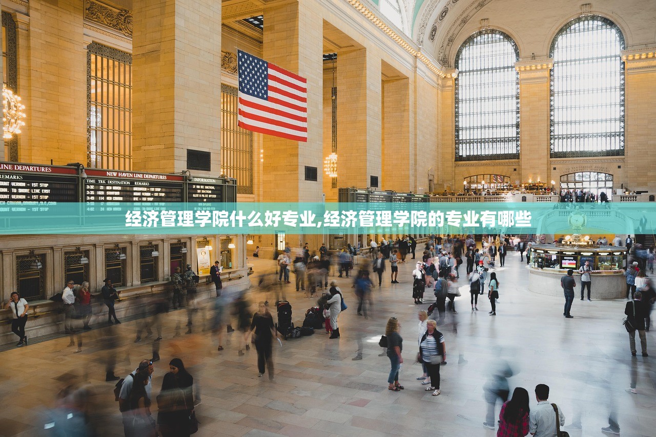 经济管理学院什么好专业,经济管理学院的专业有哪些