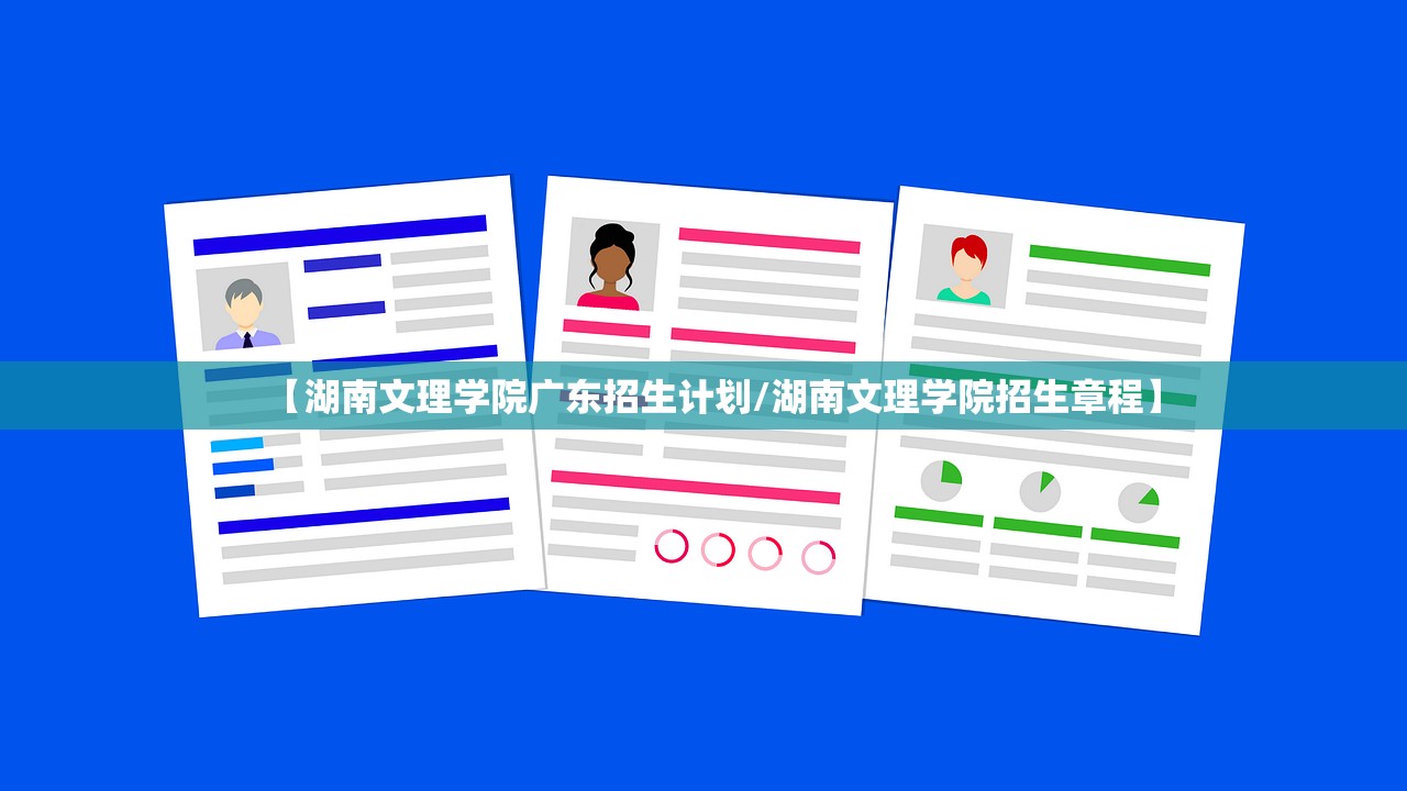 【湖南文理学院广东招生计划/湖南文理学院招生章程】