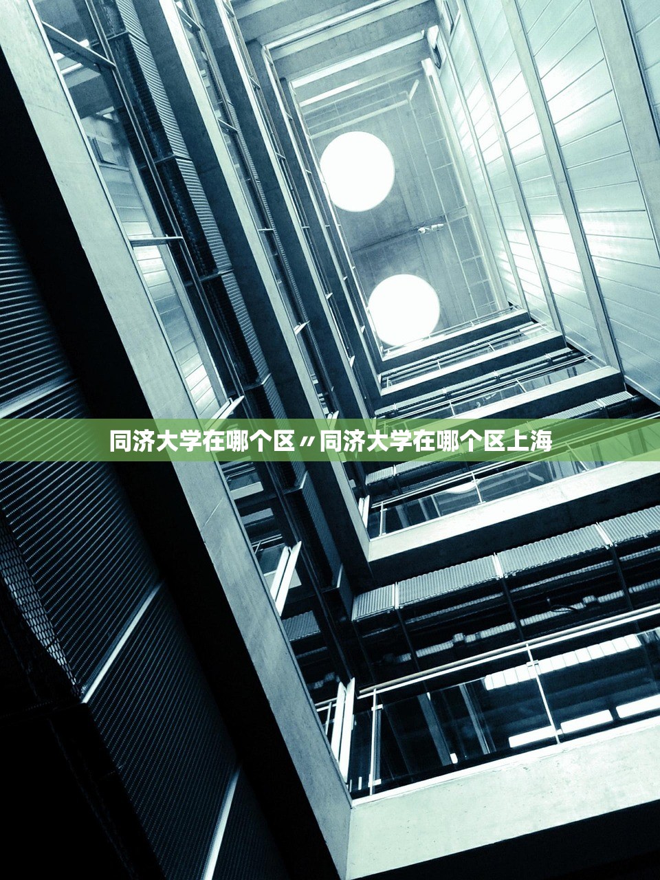 同济大学在哪个区〃同济大学在哪个区上海 同济大学在哪个区〃同济大学在哪个区上海