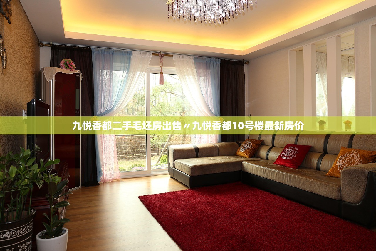 九悦香都二手毛坯房出售〃九悦香都10号楼最新房价