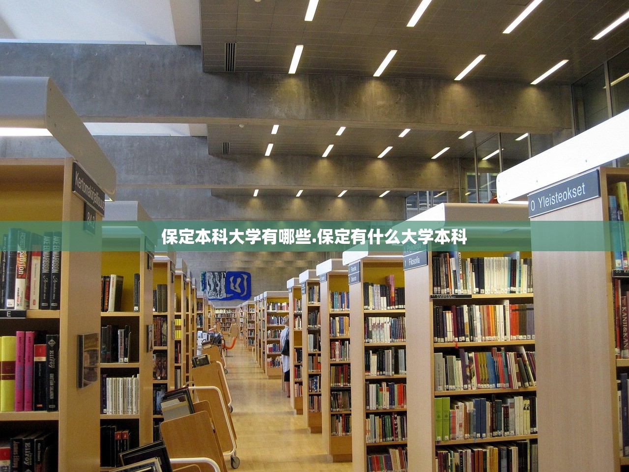 保定本科大学有哪些.保定有什么大学本科 保定本科大学有哪些.保定有什么大学本科