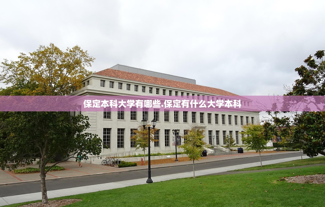 保定本科大学有哪些.保定有什么大学本科 保定本科大学有哪些.保定有什么大学本科