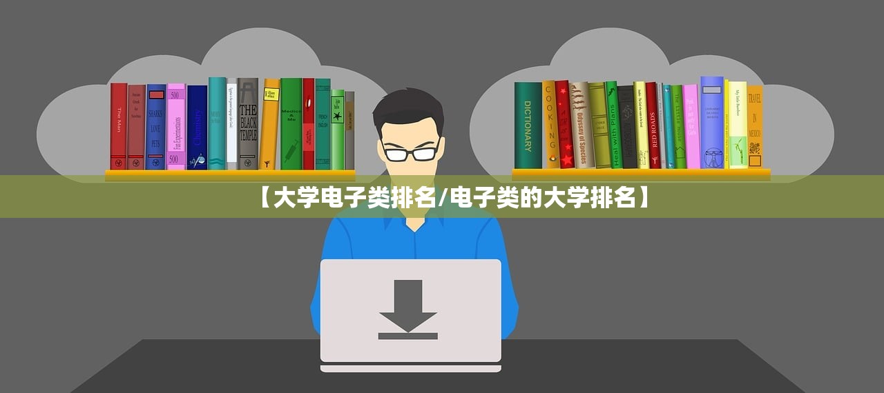 【大学电子类排名/电子类的大学排名】 【大学电子类排名/电子类的大学排名】