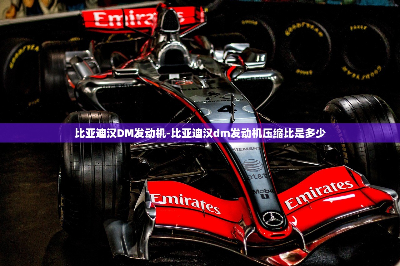 比亚迪汉DM发动机-比亚迪汉dm发动机压缩比是多少