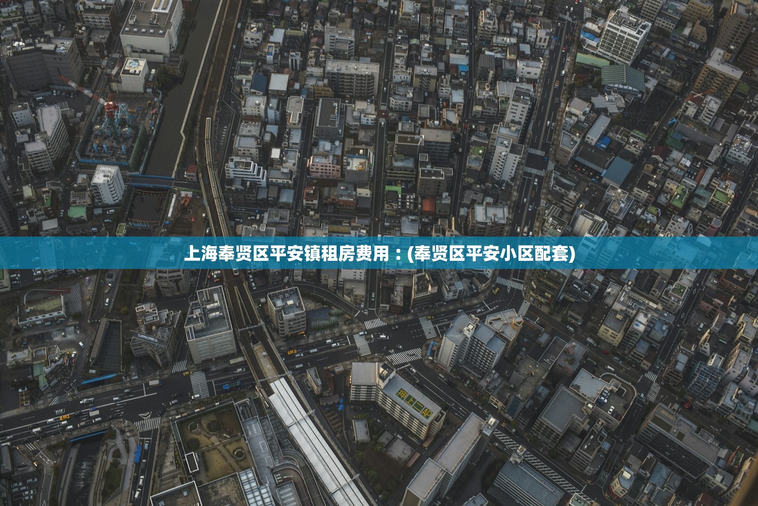 上海奉贤区平安镇租房费用︰(奉贤区平安小区配套) 上海奉贤区平安镇租房费用︰(奉贤区平安小区配套)