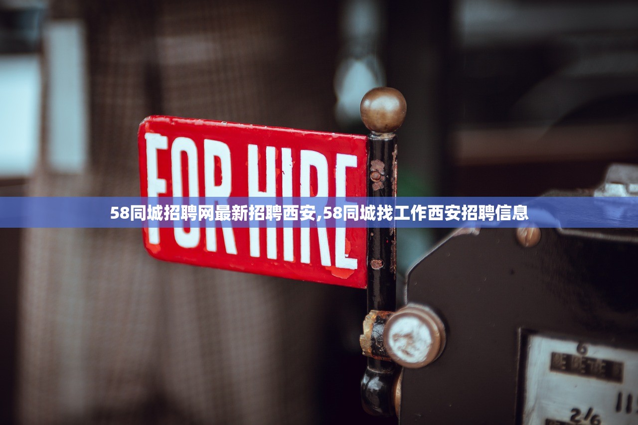 58同城招聘网最新招聘西安,58同城找工作西安招聘信息 58同城招聘网最新招聘西安,58同城找工作西安招聘信息