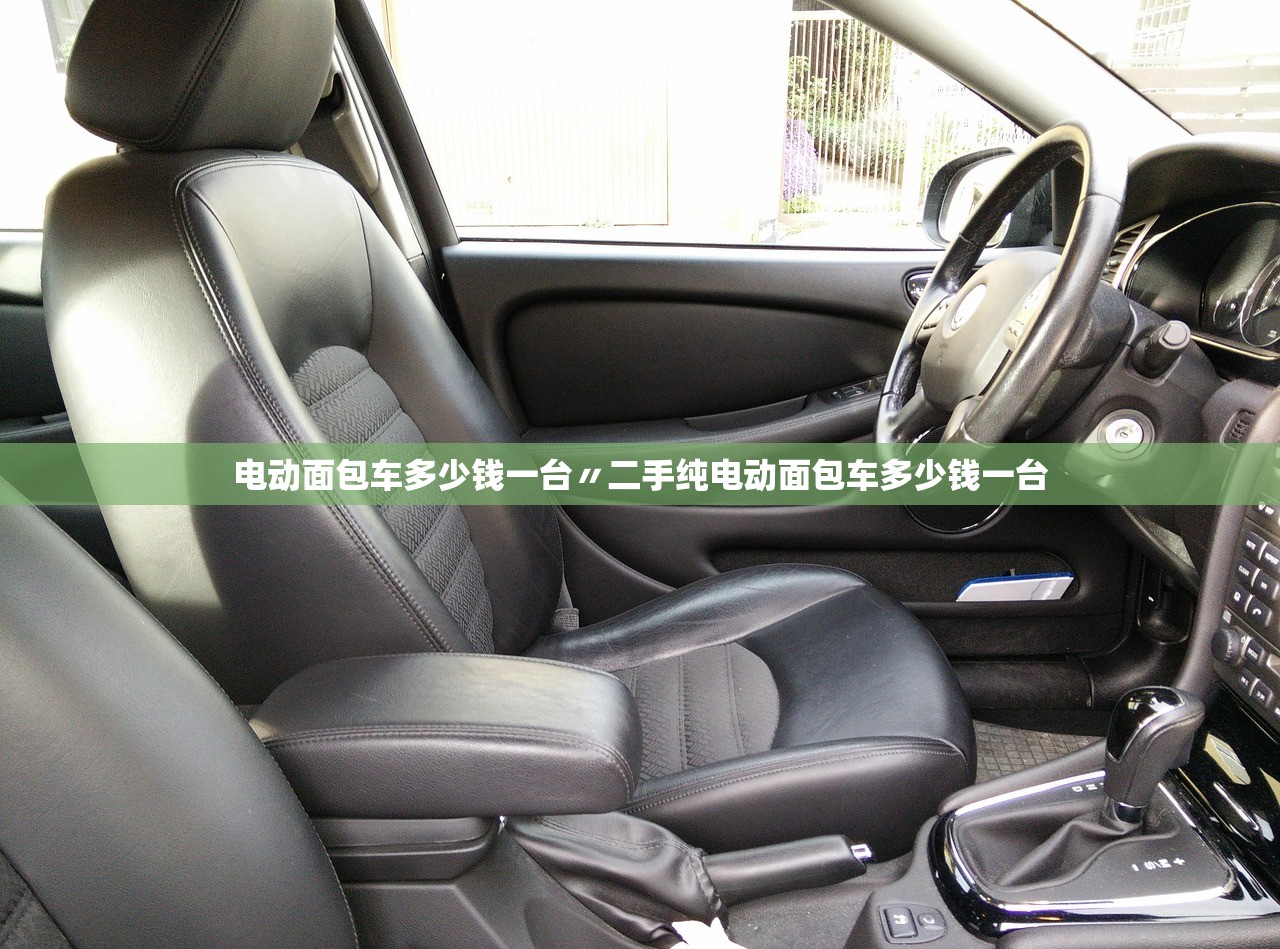 电动面包车多少钱一台〃二手纯电动面包车多少钱一台