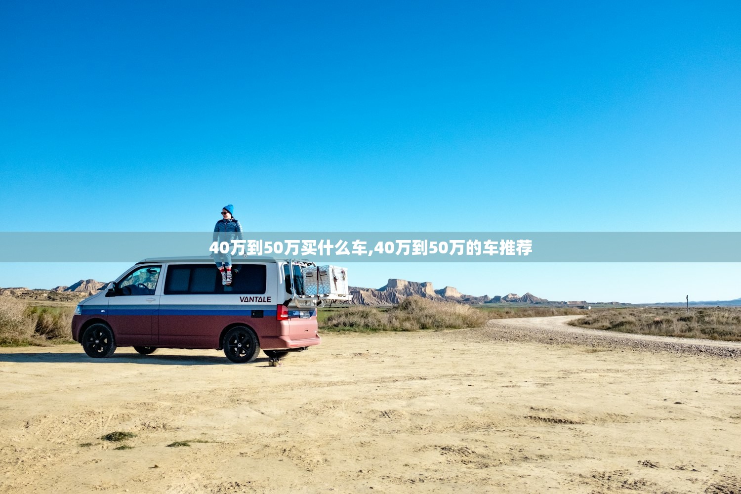 40万到50万买什么车,40万到50万的车推荐 40万到50万买什么车,40万到50万的车推荐
