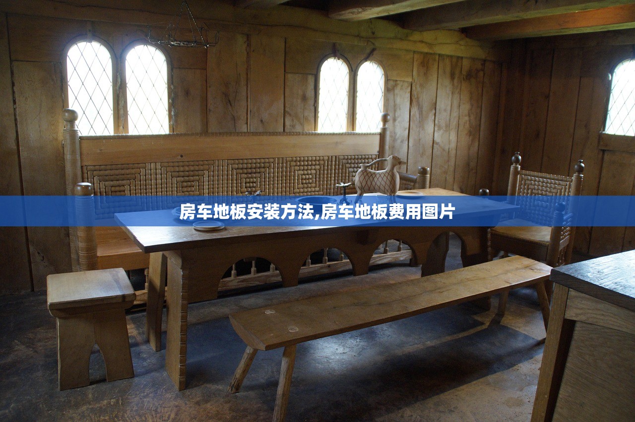 房车地板安装方法,房车地板费用图片 房车地板安装方法,房车地板费用图片