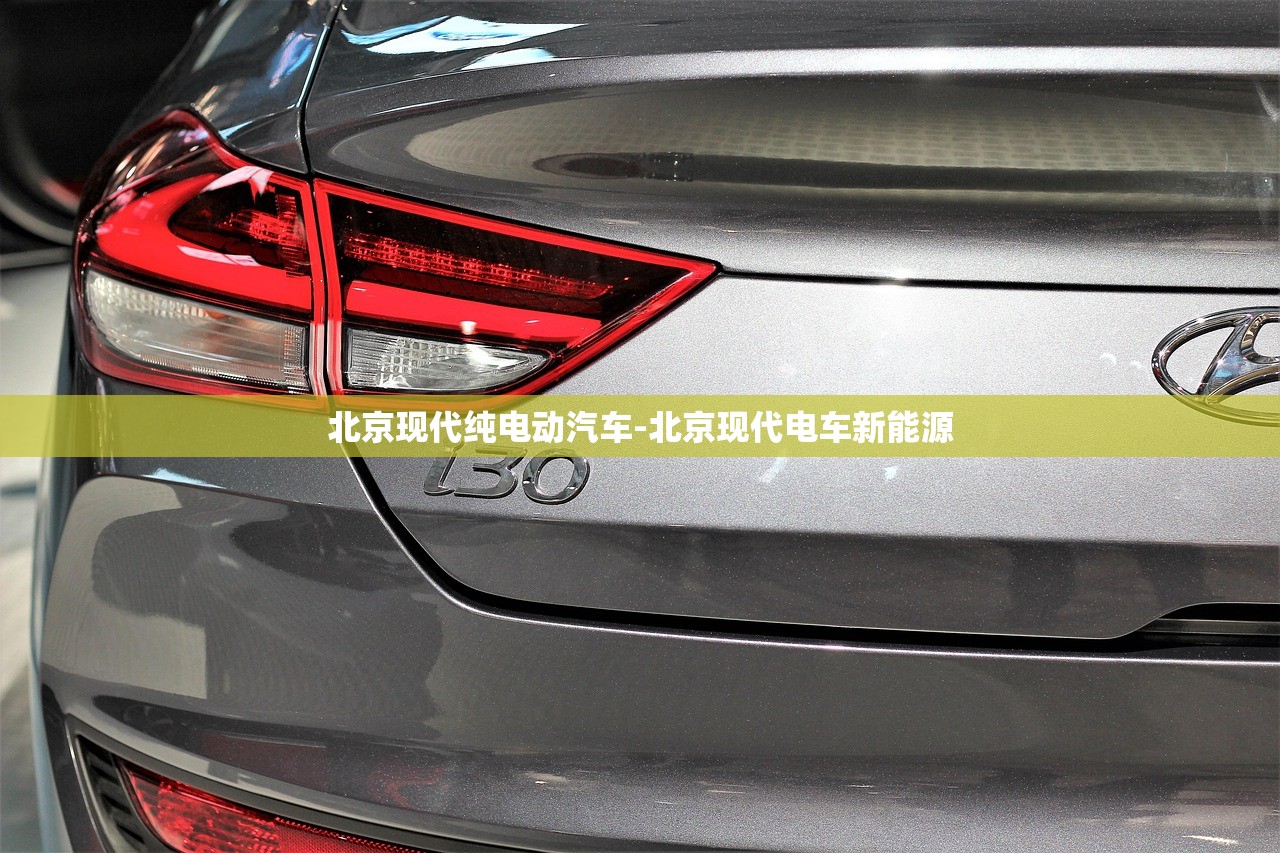 北京现代纯电动汽车-北京现代电车新能源 北京现代纯电动汽车-北京现代电车新能源