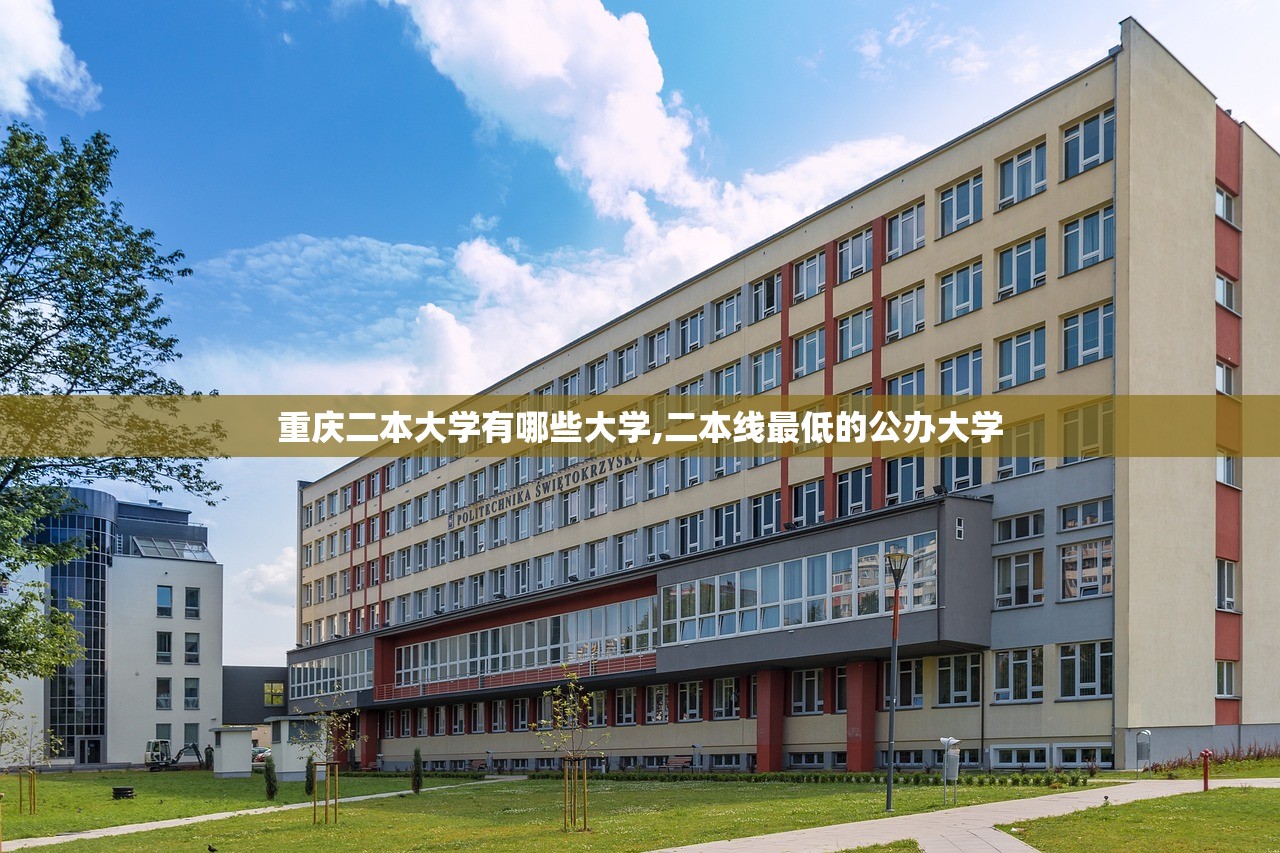 重庆二本大学有哪些大学,二本线最低的公办大学 重庆二本大学有哪些大学,二本线最低的公办大学