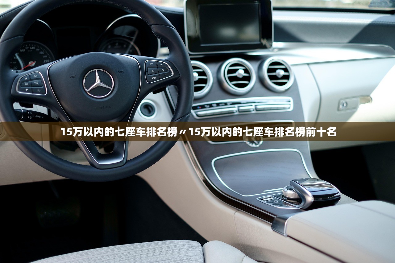 15万以内的七座车排名榜〃15万以内的七座车排名榜前十名