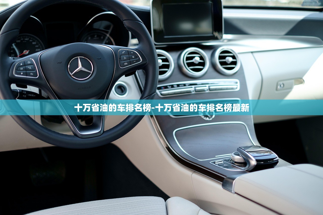 十万省油的车排名榜-十万省油的车排名榜最新