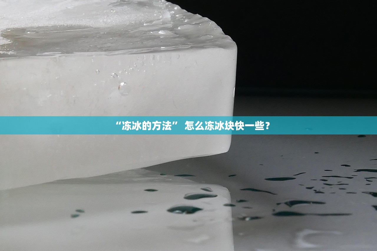 “冻冰的方法” 怎么冻冰块快一些？