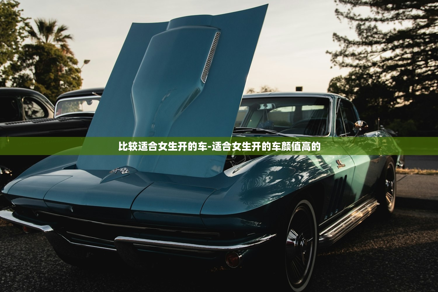 比较适合女生开的车-适合女生开的车颜值高的 比较适合女生开的车-适合女生开的车颜值高的