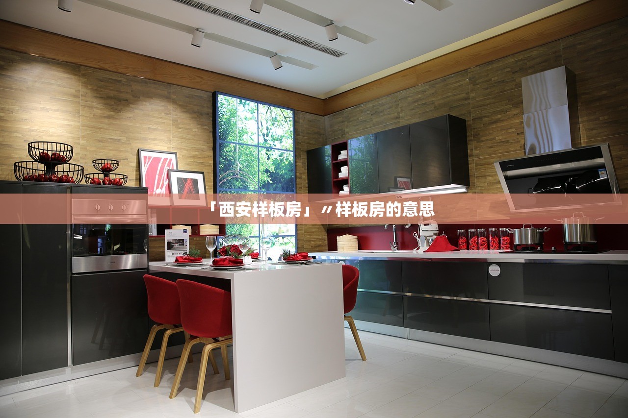 「西安样板房」〃样板房的意思 「西安样板房」〃样板房的意思