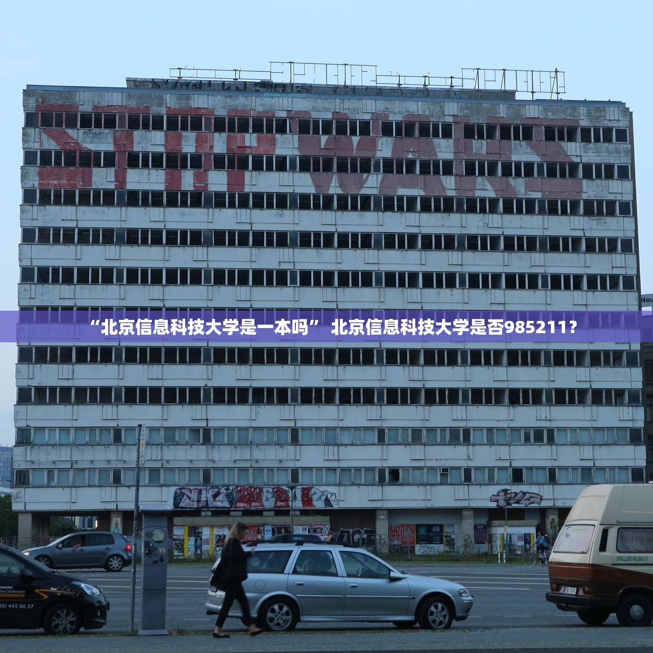 “北京信息科技大学是一本吗	” 北京信息科技大学是否985211？