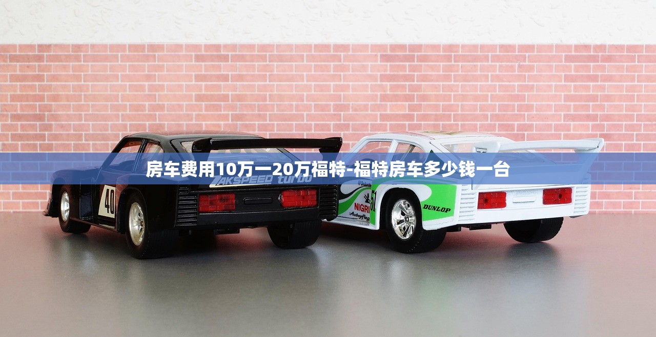 房车费用10万一20万福特-福特房车多少钱一台