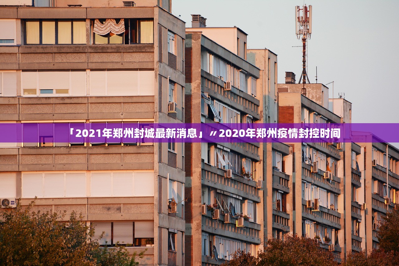 「2021年郑州封城最新消息」〃2020年郑州疫情封控时间