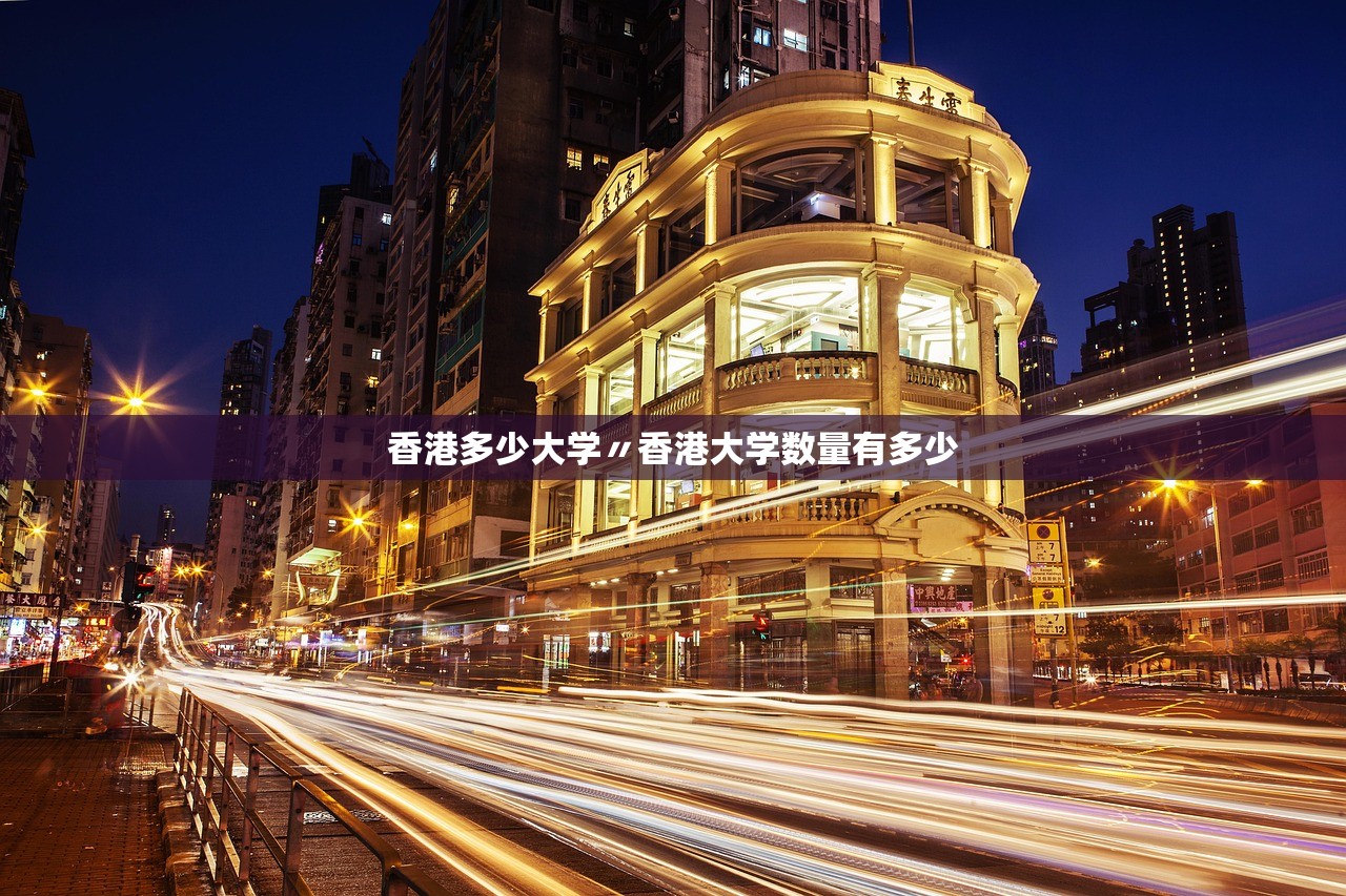 香港多少大学〃香港大学数量有多少