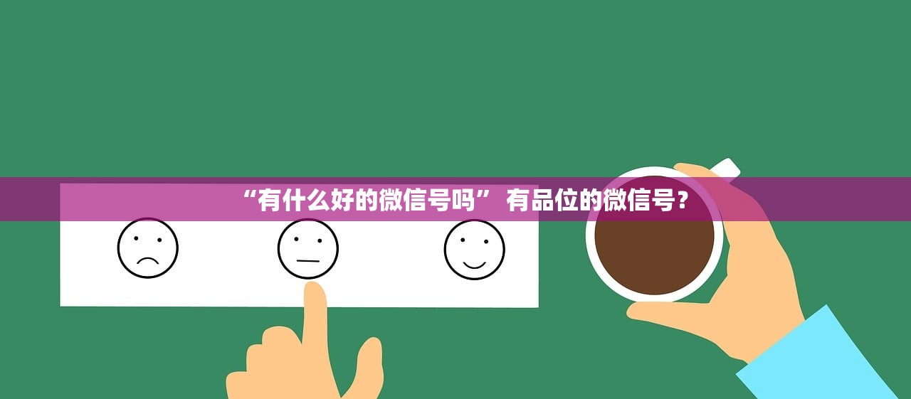 “有什么好的微信号吗	” 有品位的微信号？