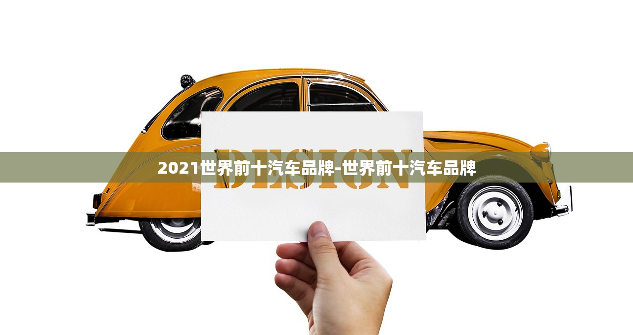 2021世界前十汽车品牌-世界前十汽车品牌