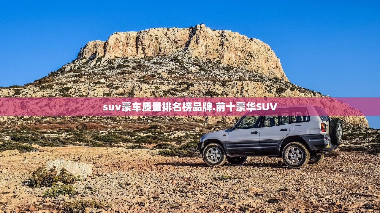 suv豪车质量排名榜品牌.前十豪华SUV