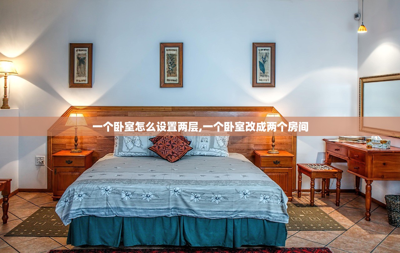 一个卧室怎么设置两层,一个卧室改成两个房间