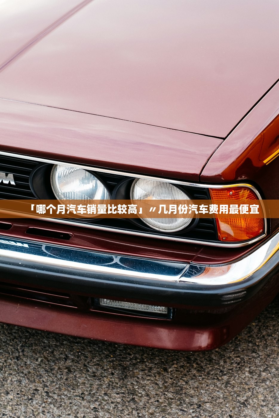「哪个月汽车销量比较高」〃几月份汽车费用最便宜 「哪个月汽车销量比较高」〃几月份汽车费用最便宜
