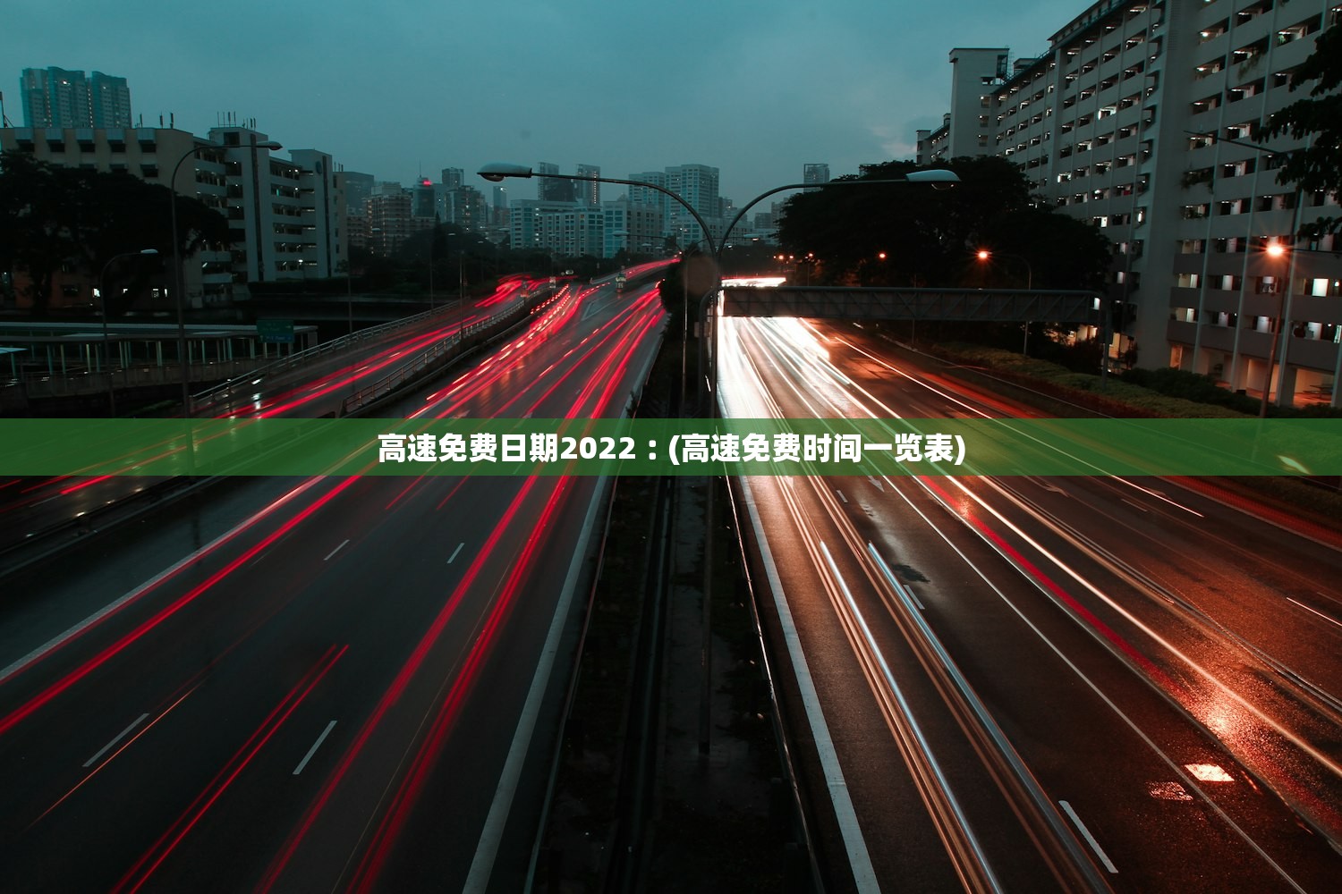 高速免费日期2022︰(高速免费时间一览表) 高速免费日期2022︰(高速免费时间一览表)