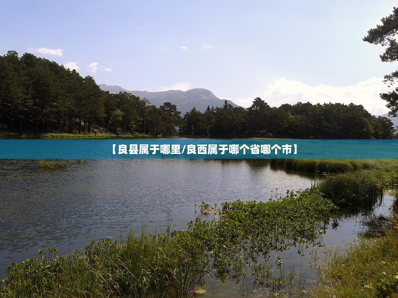 【良县属于哪里/良西属于哪个省哪个市】