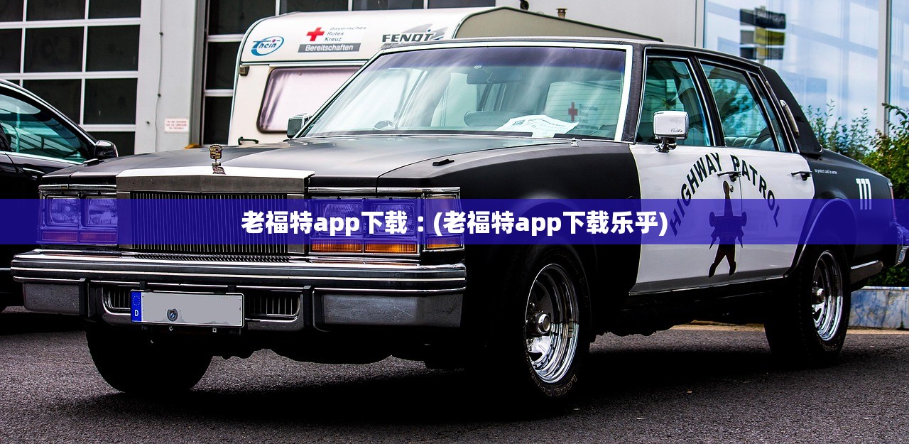 老福特app下载︰(老福特app下载乐乎)