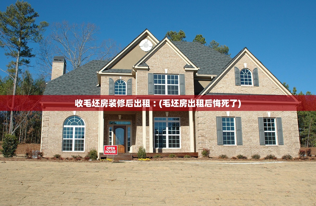 收毛坯房装修后出租︰(毛坯房出租后悔死了)