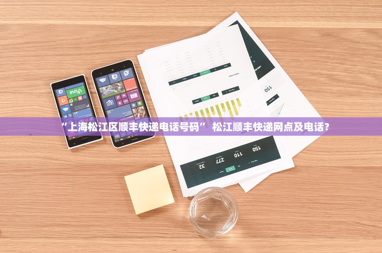 “上海松江区顺丰快递电话号码” 松江顺丰快递网点及电话？
