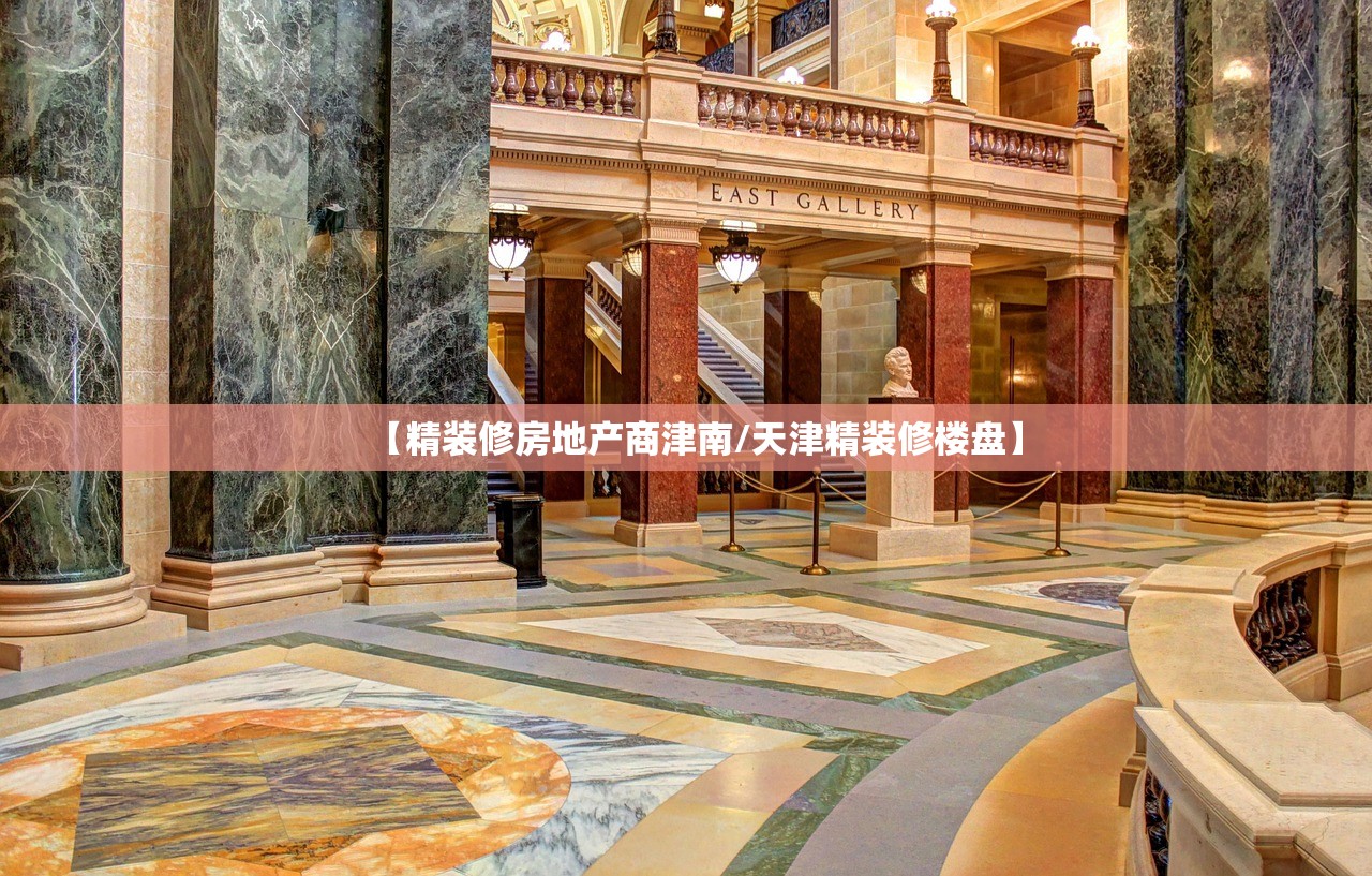 【精装修房地产商津南/天津精装修楼盘】 【精装修房地产商津南/天津精装修楼盘】
