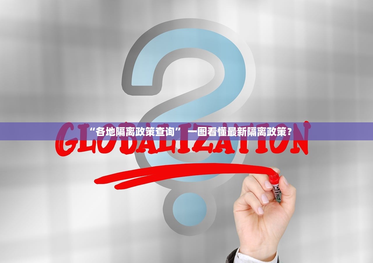 “各地隔离政策查询	” 一图看懂最新隔离政策？