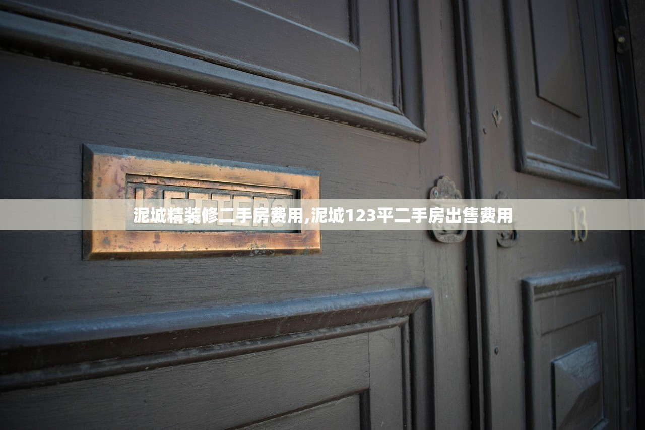 泥城精装修二手房费用,泥城123平二手房出售费用 泥城精装修二手房费用,泥城123平二手房出售费用