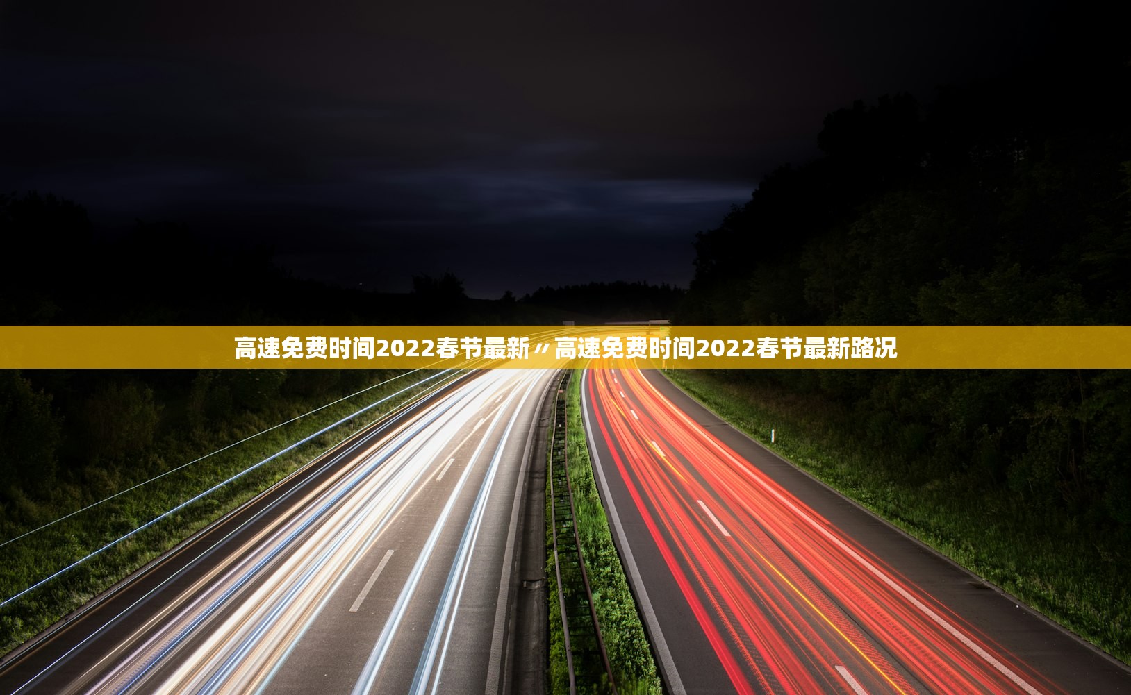 高速免费时间2022春节最新〃高速免费时间2022春节最新路况 高速免费时间2022春节最新〃高速免费时间2022春节最新路况