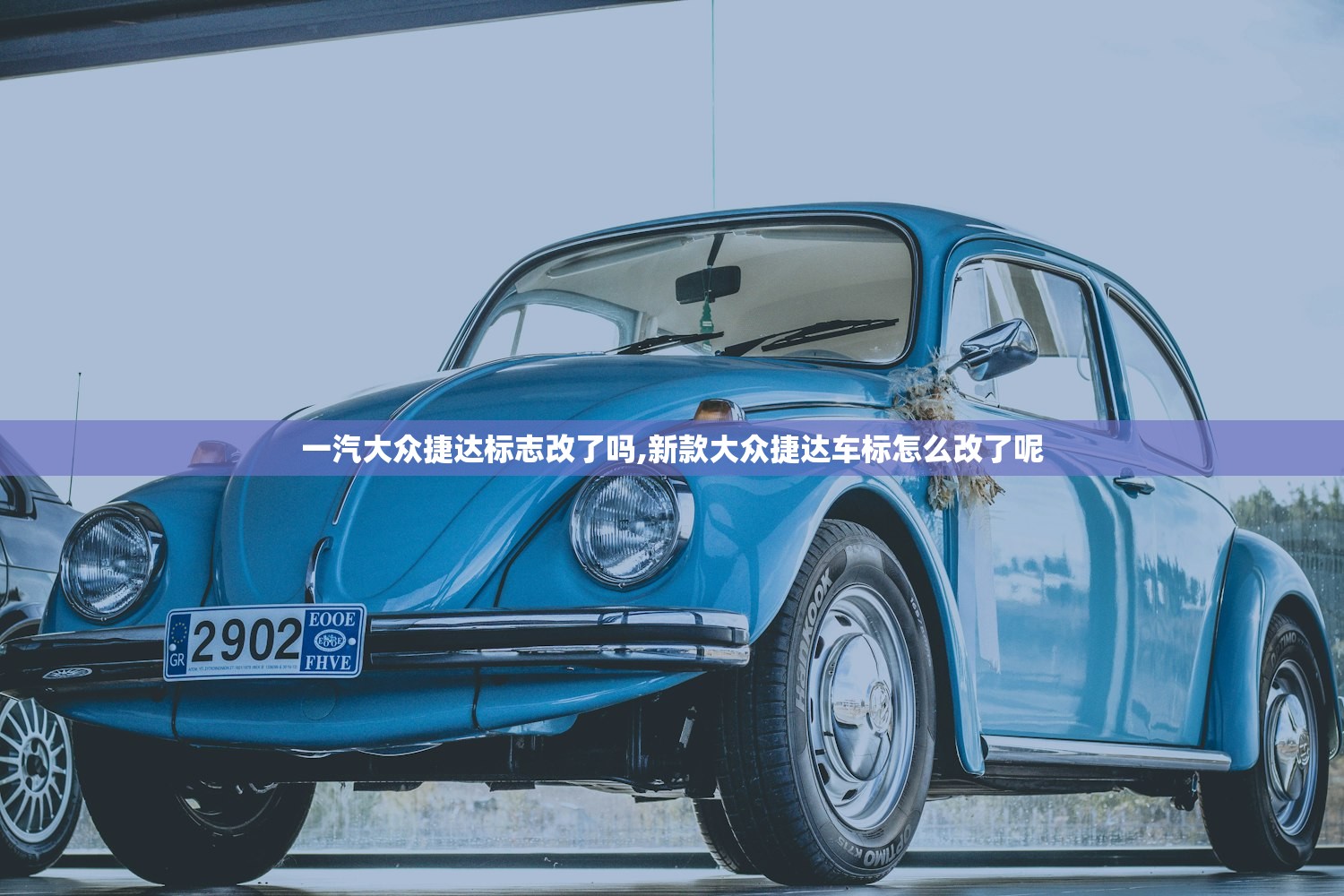 一汽大众捷达标志改了吗,新款大众捷达车标怎么改了呢 一汽大众捷达标志改了吗,新款大众捷达车标怎么改了呢