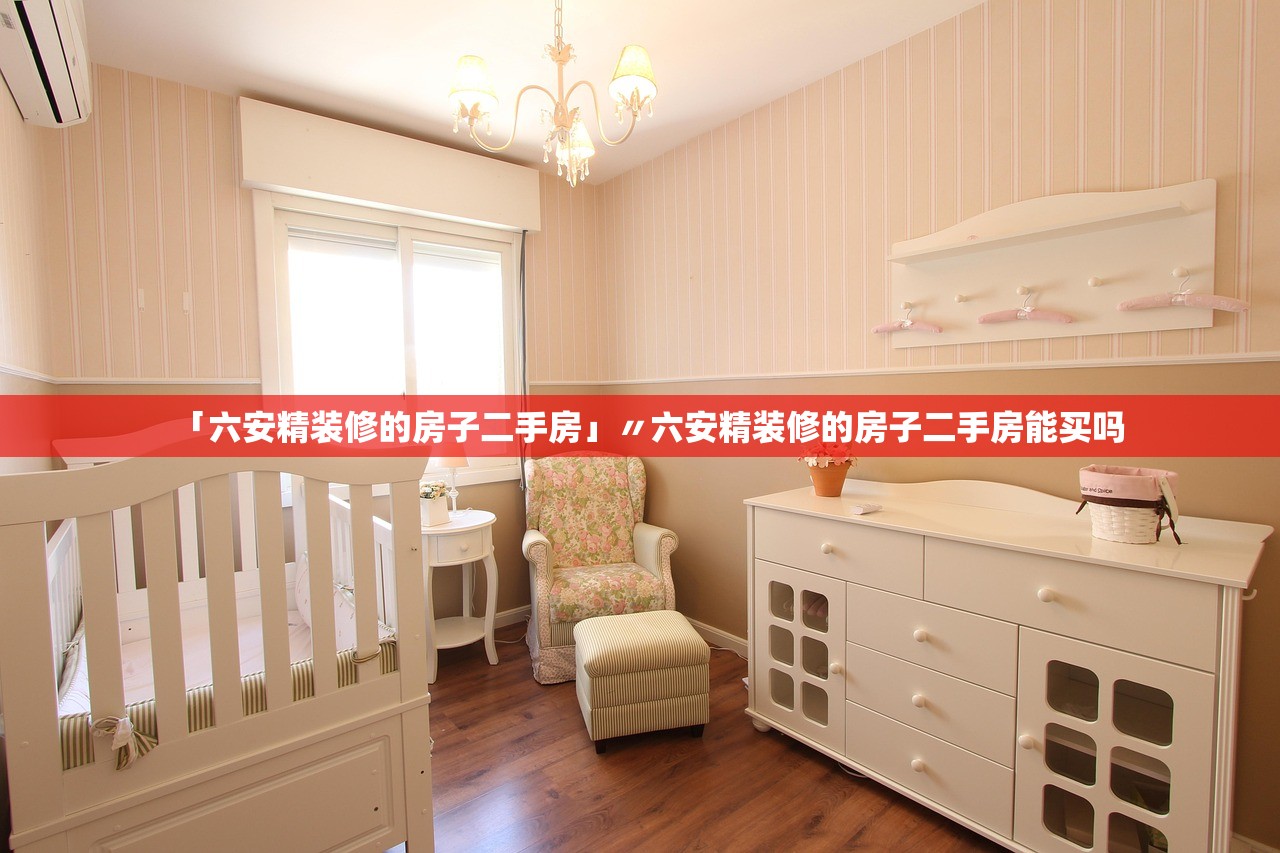 「六安精装修的房子二手房」〃六安精装修的房子二手房能买吗
