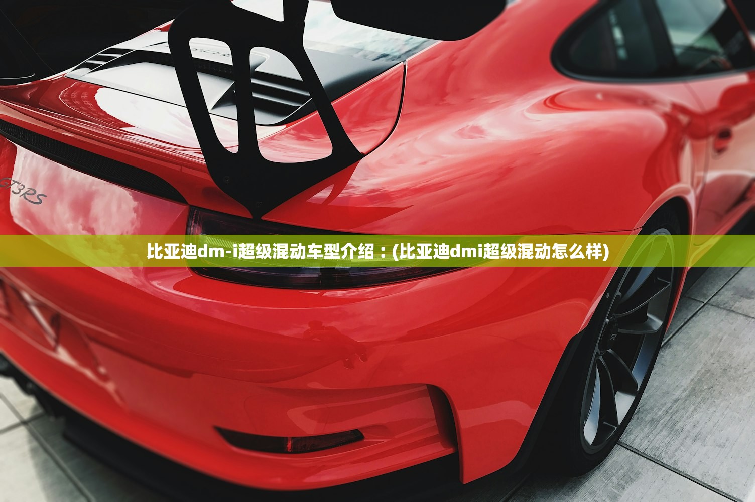 比亚迪dm-i超级混动车型介绍︰(比亚迪dmi超级混动怎么样)
