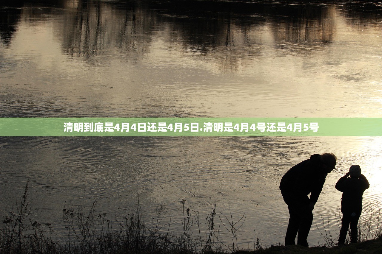 清明到底是4月4日还是4月5日.清明是4月4号还是4月5号 清明到底是4月4日还是4月5日.清明是4月4号还是4月5号