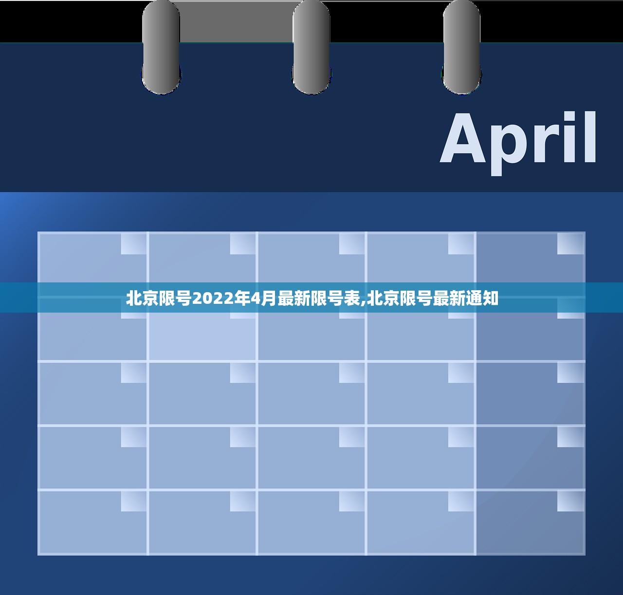北京限号2022年4月最新限号表,北京限号最新通知