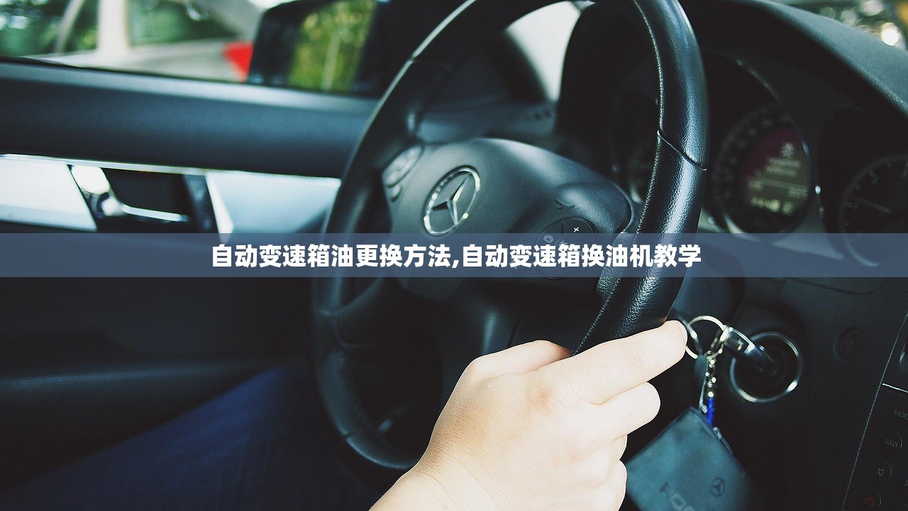 自动变速箱油更换方法,自动变速箱换油机教学