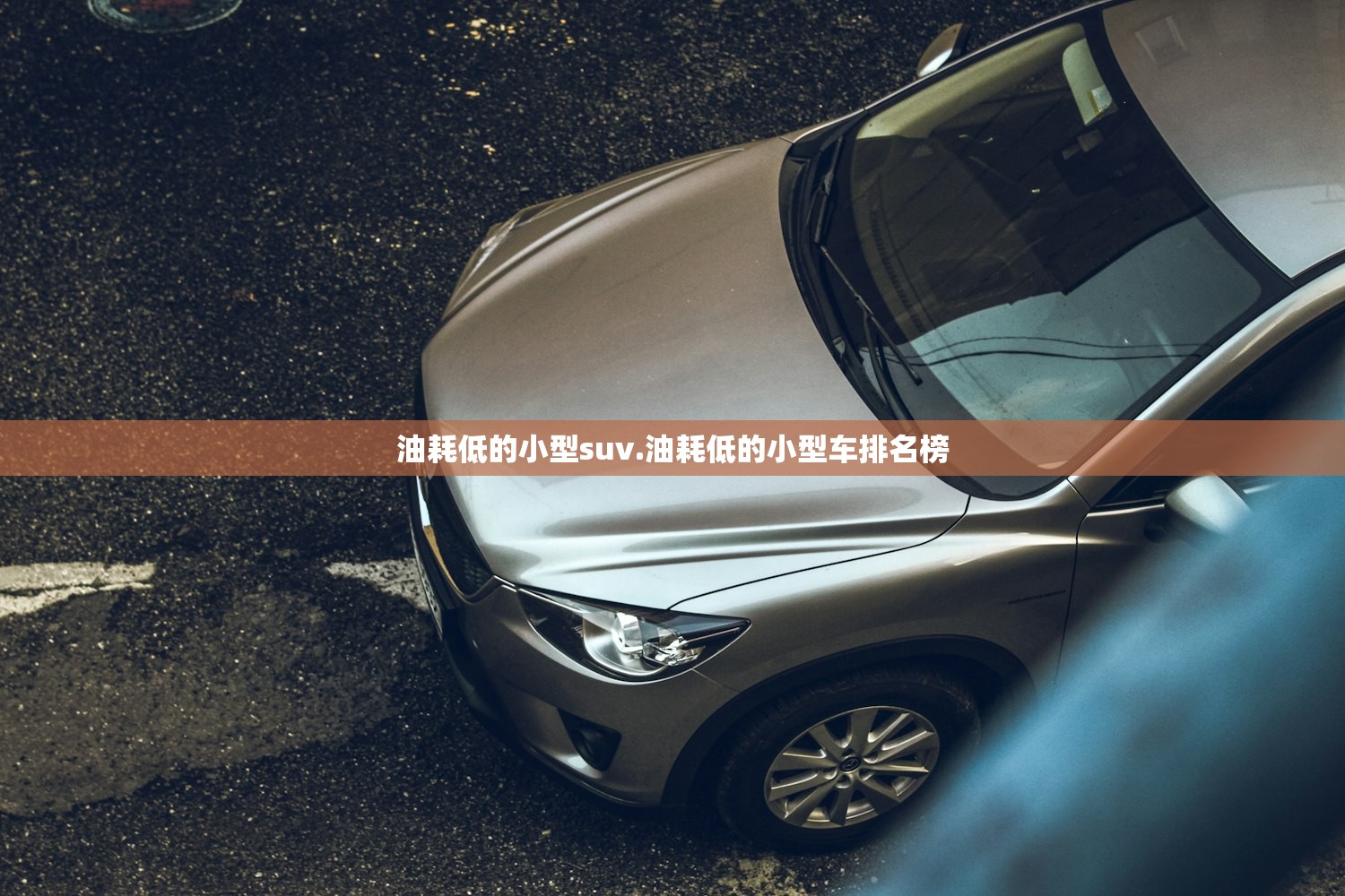 油耗低的小型suv.油耗低的小型车排名榜 油耗低的小型suv.油耗低的小型车排名榜