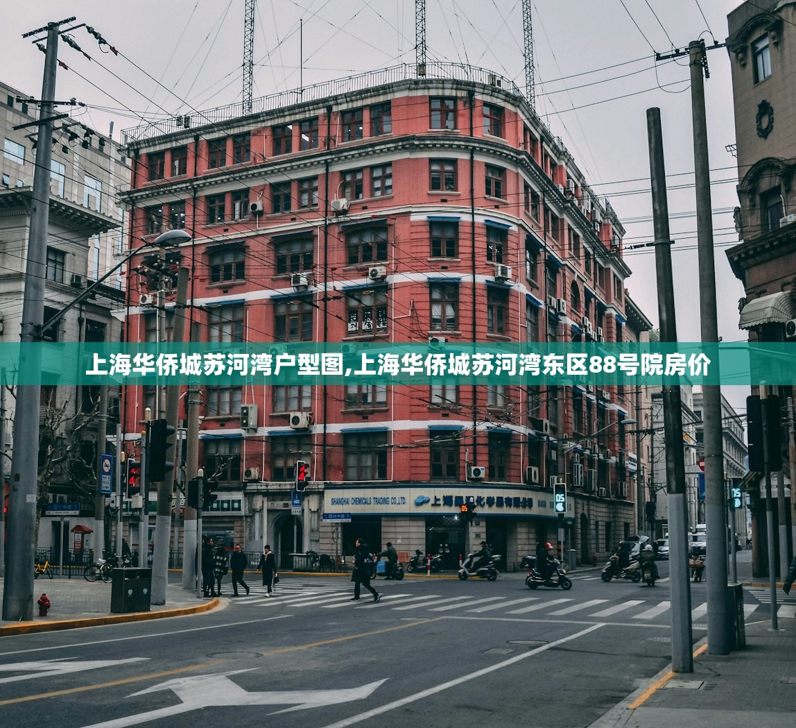 上海华侨城苏河湾户型图,上海华侨城苏河湾东区88号院房价 上海华侨城苏河湾户型图,上海华侨城苏河湾东区88号院房价